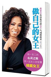 做自己的女王:奥普拉告诉我们的40个气场修炼术-技术教育社区