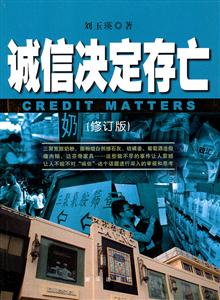 诚信决定存亡-(修订版)-技术教育社区