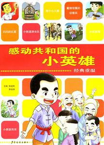 感动共和国的小英雄-经典重温-技术教育社区