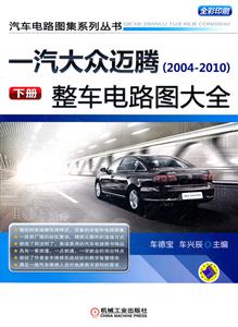 一汽大众迈腾(2004-2010)整车电路图大全 下册-技术教育社区