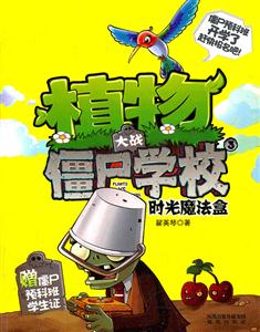 时光魔法盒-植物大战僵尸学校-技术教育社区