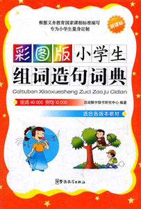 适合各版本教材-彩图版小学生组词造句词典--技术教育社区