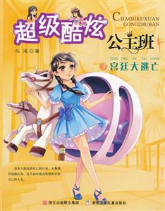 宫廷大逃亡-超级酷炫公主班-3-技术教育社区