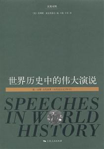 世界历史中的伟大演说-技术教育社区