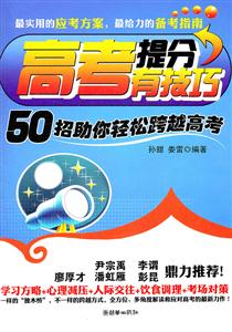 高考提分有技巧-50招助你轻松跨越高考-技术教育社区