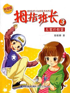 乱套的教室-拇指班长-3-升级版-技术教育社区