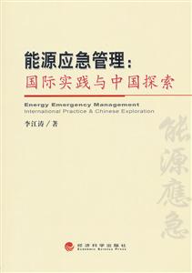 能源应急管理:国际实践与中国探索-技术教育社区