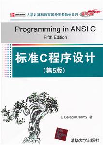 标准C程序设计-(第5版)-影印版-技术教育社区