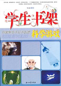 学生书架-中国学生不可不玩的科学游戏-技术教育社区