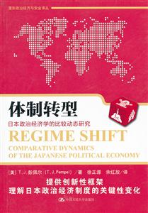 体制转型——日本政治经济学的比较动态研究(国际政治经济与安全译丛)-技术教育社区