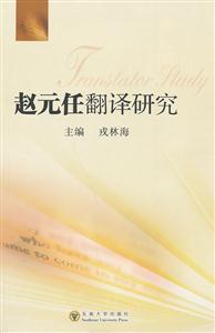 赵元任翻译研究-技术教育社区