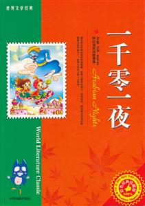 一千零一夜-彩色经典珍藏版-技术教育社区