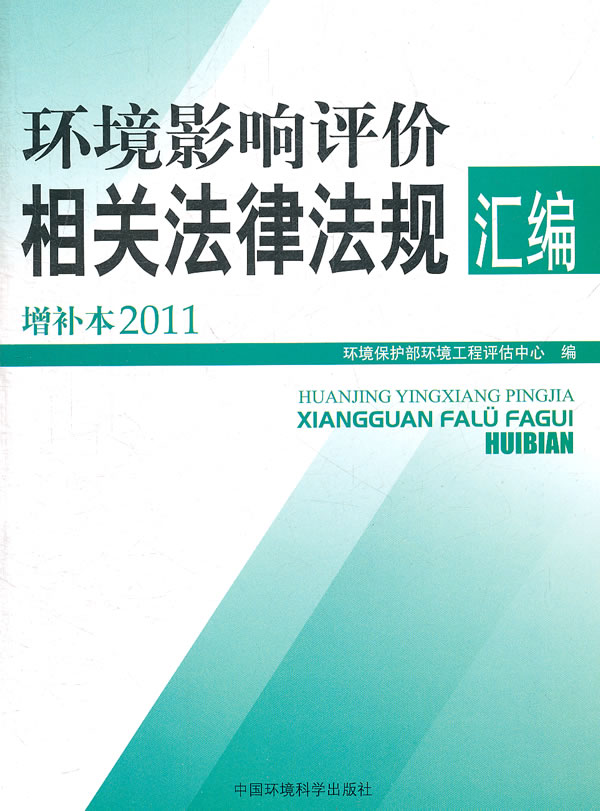 环境影响评价相关法律法规汇编-增补本2011