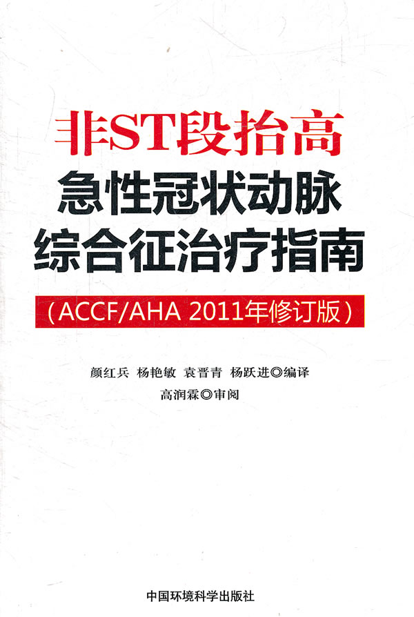 非ST段抬高急性冠状动脉综合征治疗指南-(ACCF/AHA 2011年修订版)
