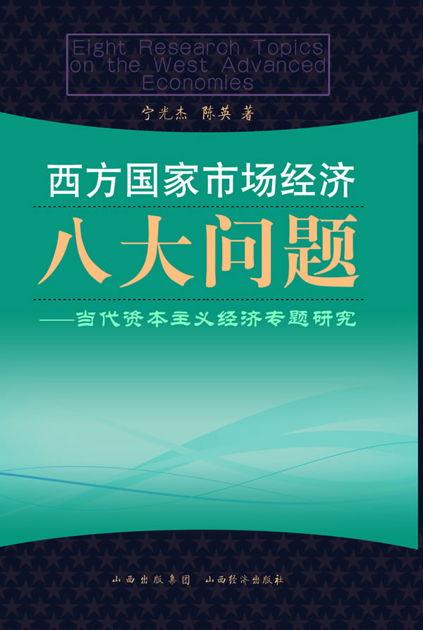 西方国家市场经济八大问题-当代资本主义经济专题研究