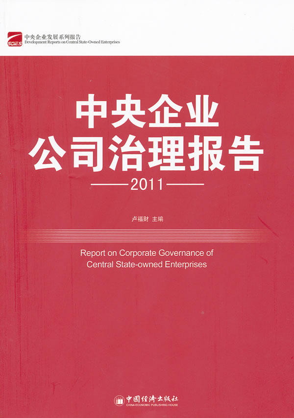 2011-中央企业公司治理报告