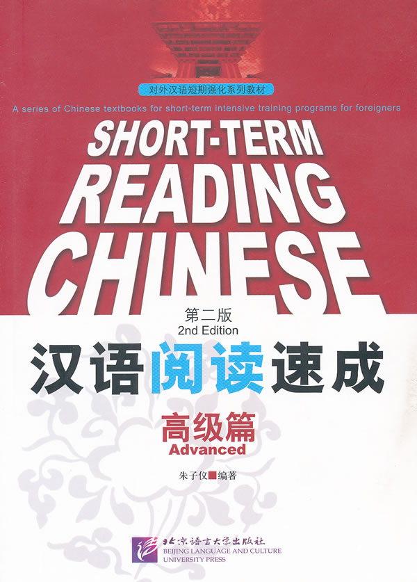 高级篇-汉语阅读速成-第二版