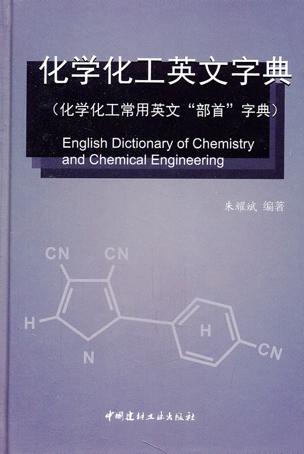 化工化工英文字典-(化学化工常用英文部首字典)