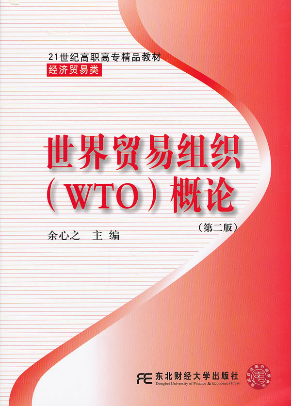 世界贸易组织(WTO)概论-第二版