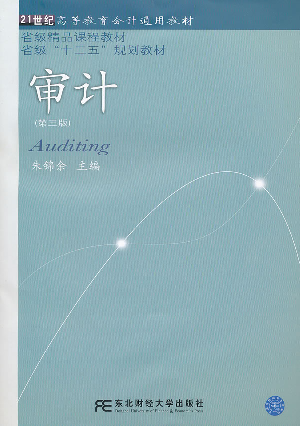 审计-第三版