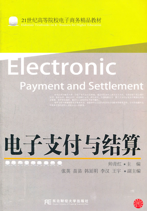 电子支付与结算