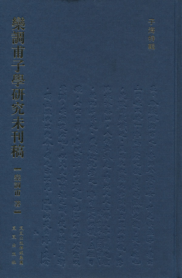 乐调甫子学研究未刊稿