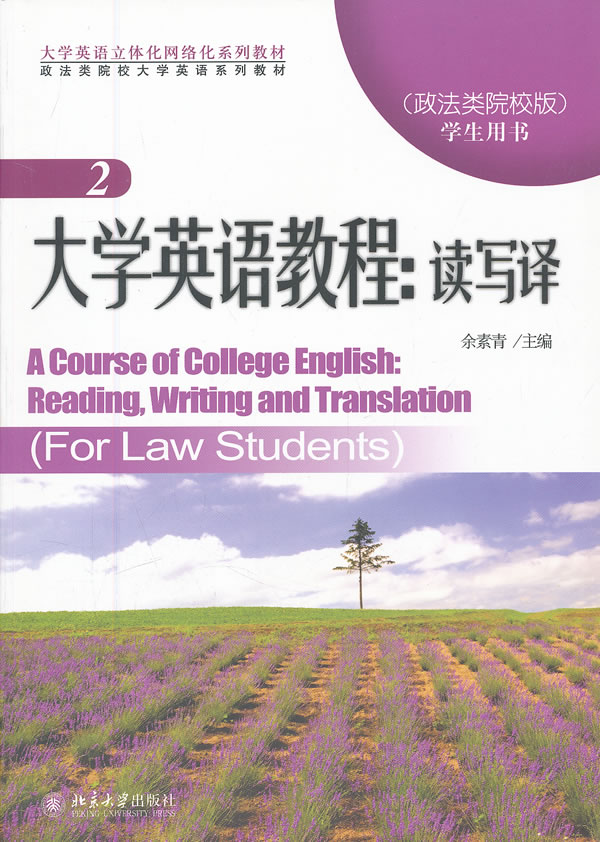大学英语教程:读写译-2-(政法类院校版)-学生用书