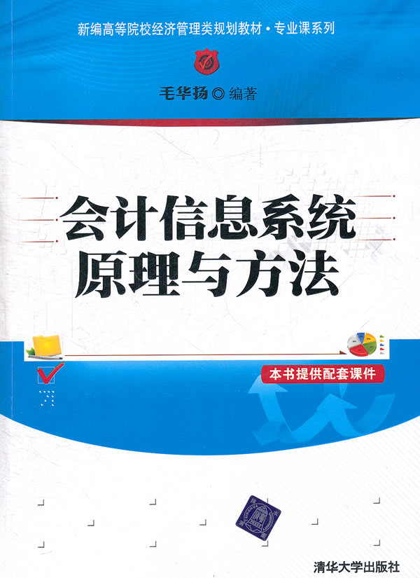 会计信息系统原理与方法