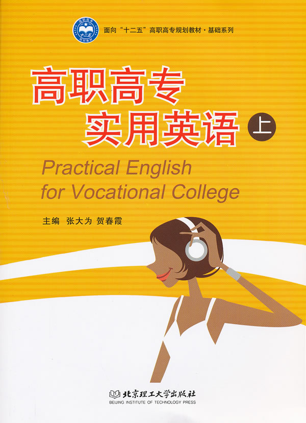 高职高专实用英语-上