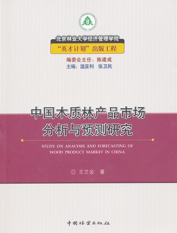 中国木质林产品市场分析与预测研究