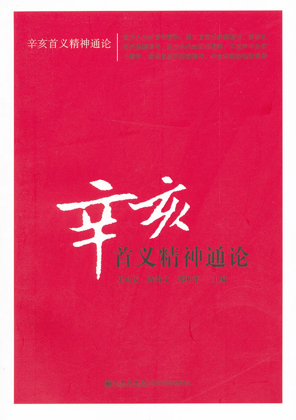辛亥首义精神通论