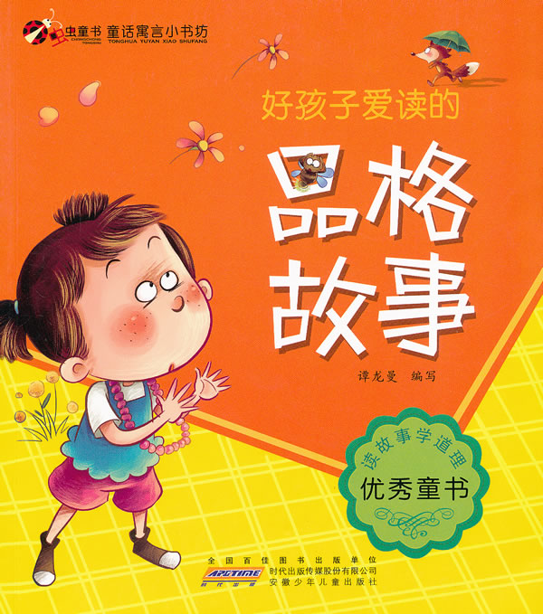好孩子爱读的品格故事童话寓言小书坊