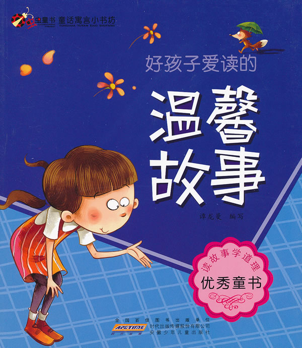 好孩子爱读的温馨故事-童话寓言小书坊