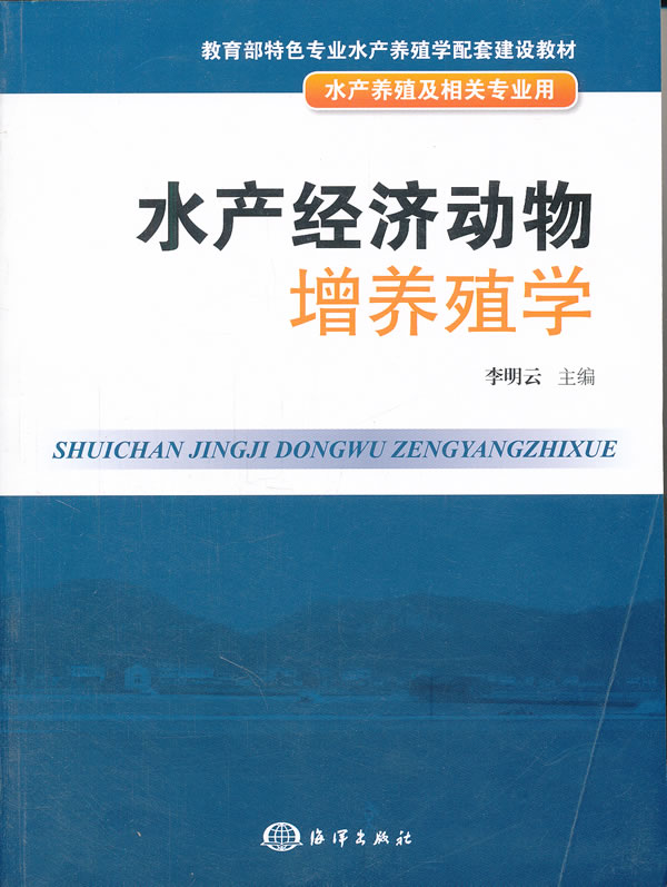 水产经济动物增养殖学