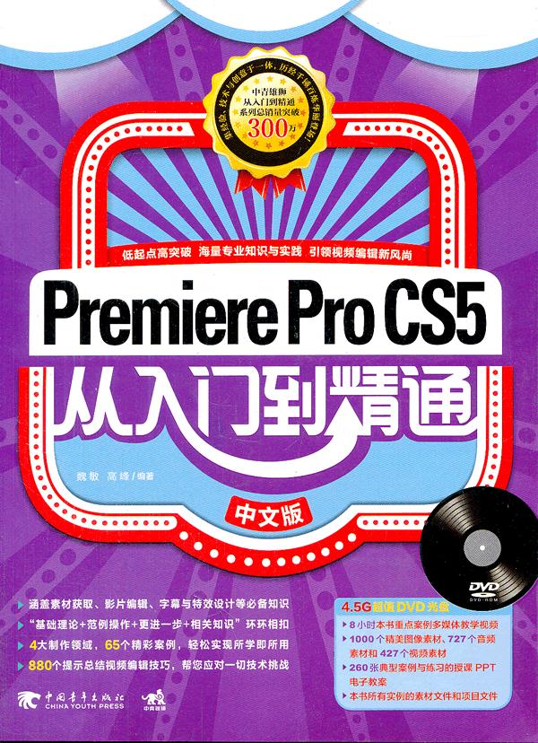 Premiere Pro CS5从入门到精通-中文版-附赠1DVD.含视频及海量素材