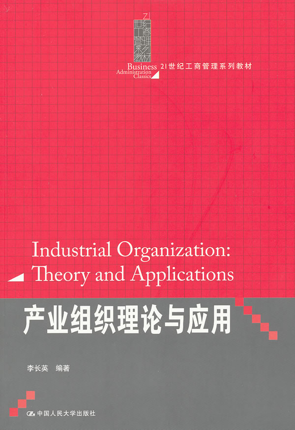 产业组织理论与应用(21世纪工商管理系列教材)