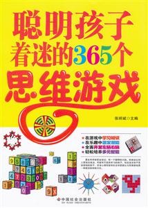 聪明孩子着迷的365个思维游戏-技术教育社区