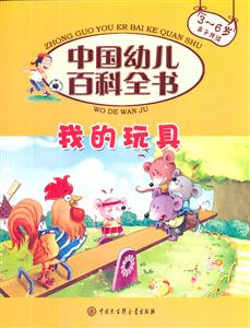 我的玩具-中国幼儿百科全书-技术教育社区