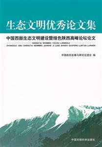 生态文明优秀论文集-中国西部生态文明建设暨绿色陕西高峰论坛论文-技术教育社区