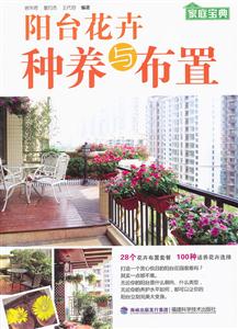 阳台花卉种养与布置-技术教育社区