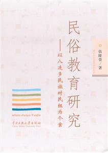 民俗教育研究-以八连多民族村民组为个案-技术教育社区