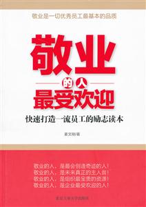 敬业的人最受欢迎-技术教育社区