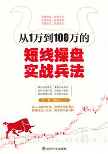 从1万到100万的短线操盘实战兵法-技术教育社区