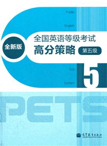 全国英语等级考试高分策略-第五级-全新版-技术教育社区