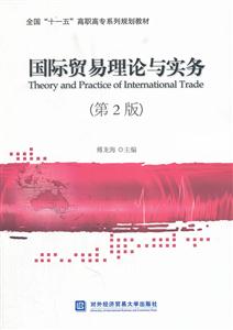 国际贸易理论与实务-第2版-技术教育社区
