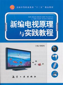 新编电视原理与实践教程-技术教育社区