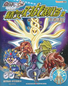 王者谱尼-赛尔号精灵对战剧场-2-技术教育社区