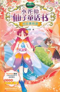约会美丽湖-小花仙仙子童话书-随书附送花仙密语卡-技术教育社区