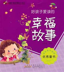 好孩子爱读的幸福故事-童话寓言小书坊-技术教育社区