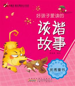 好孩子爱读的诙谐故事-童话寓言小书坊-技术教育社区